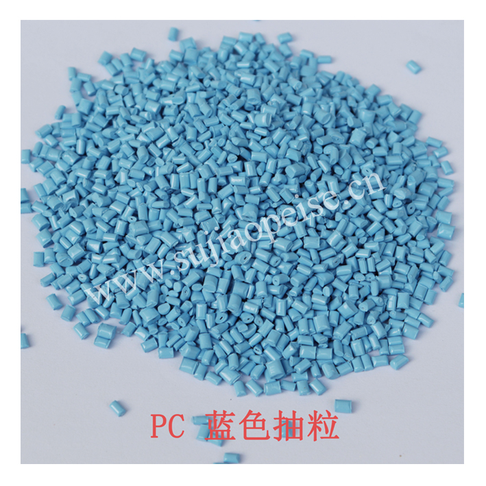 PC塑膠抽粒.jpg